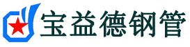 宝益德钢管桐柏分公司-桐柏声测管现货-桐柏本地资源现货